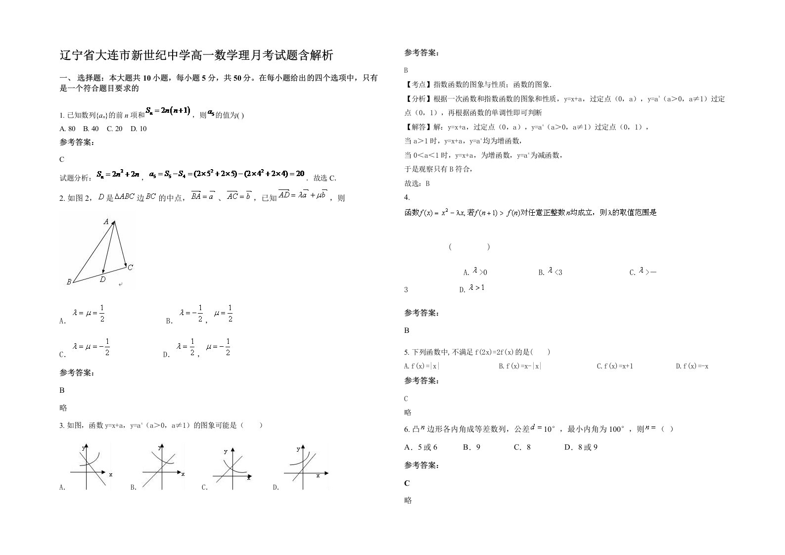 辽宁省大连市新世纪中学高一数学理月考试题含解析