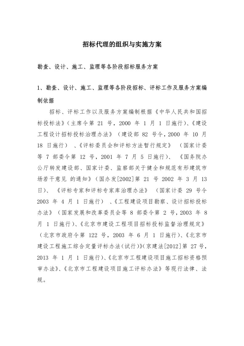 招标代理的组织与实施方案