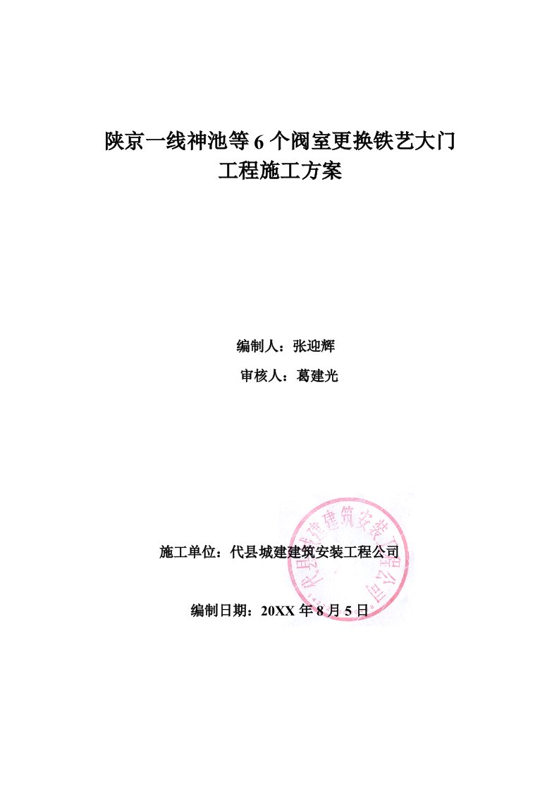 建筑工程管理-陕京一线神池等6个阀室更换铁艺大门施工方案