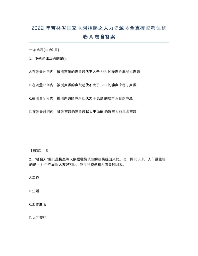 2022年吉林省国家电网招聘之人力资源类全真模拟考试试卷A卷含答案