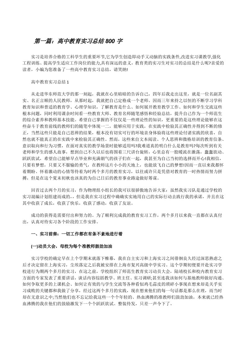 高中教育实习总结800字[样例5][修改版]