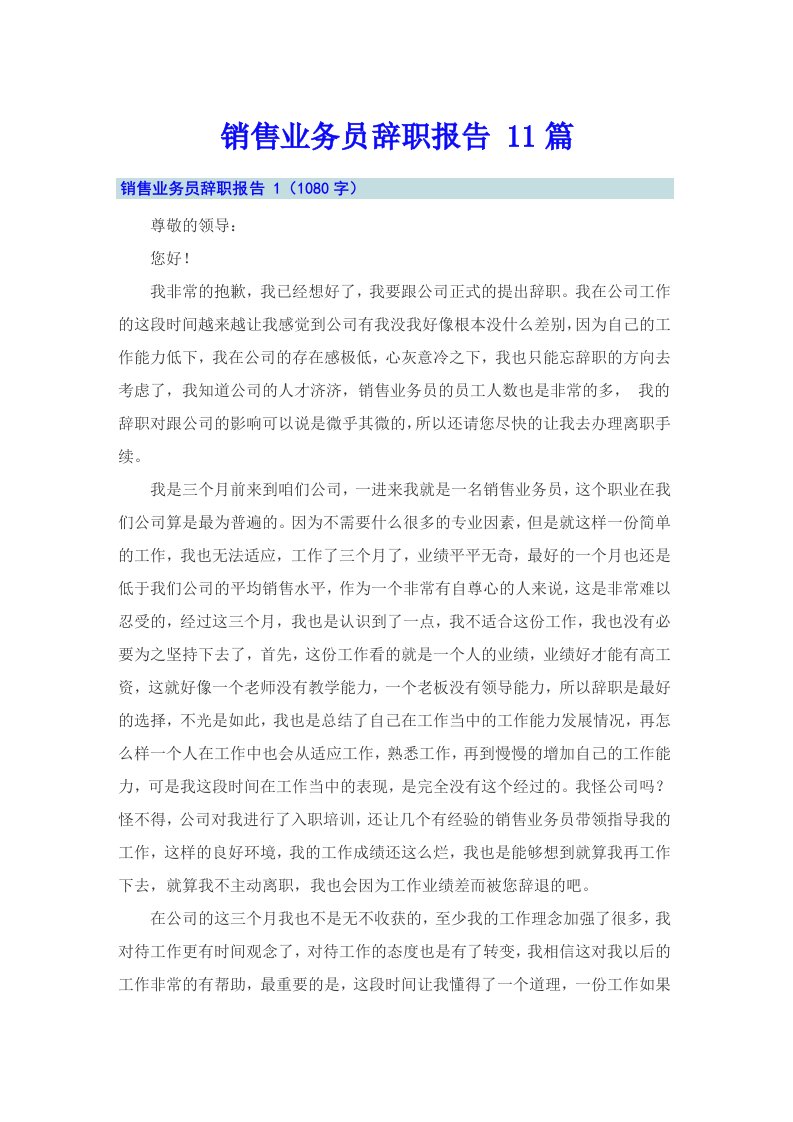 销售业务员辞职报告