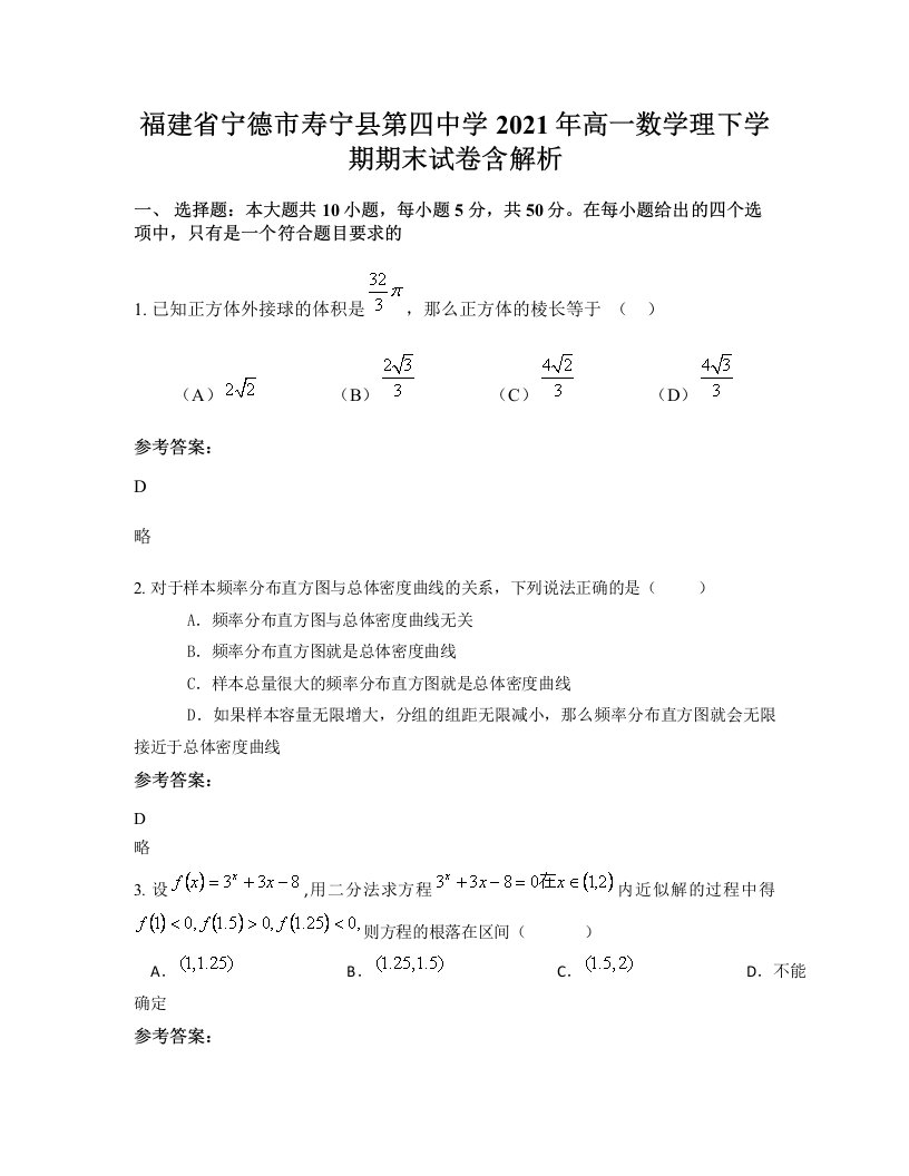 福建省宁德市寿宁县第四中学2021年高一数学理下学期期末试卷含解析