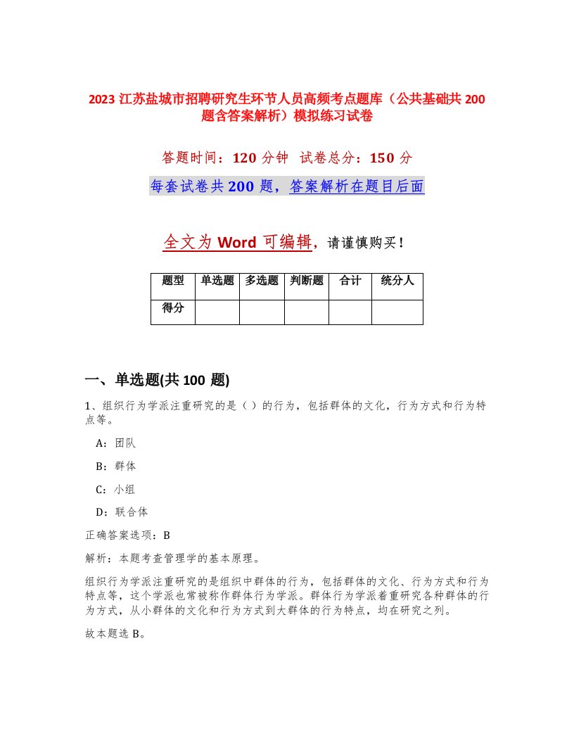 2023江苏盐城市招聘研究生环节人员高频考点题库公共基础共200题含答案解析模拟练习试卷