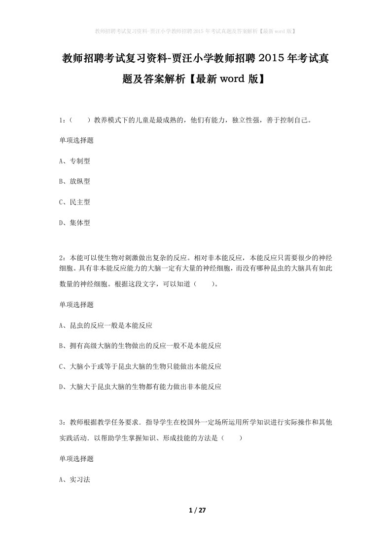 教师招聘考试复习资料-贾汪小学教师招聘2015年考试真题及答案解析最新word版_1