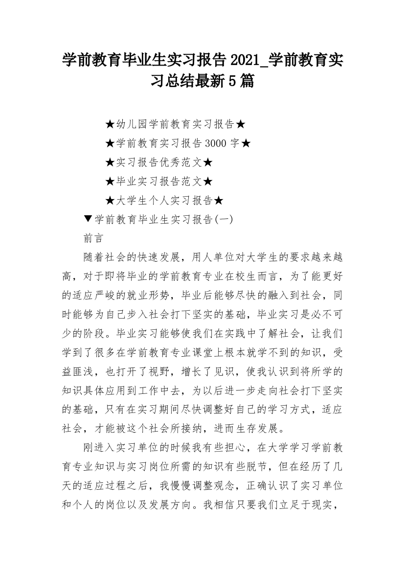 学前教育毕业生实习报告2021_学前教育实习总结最新5篇