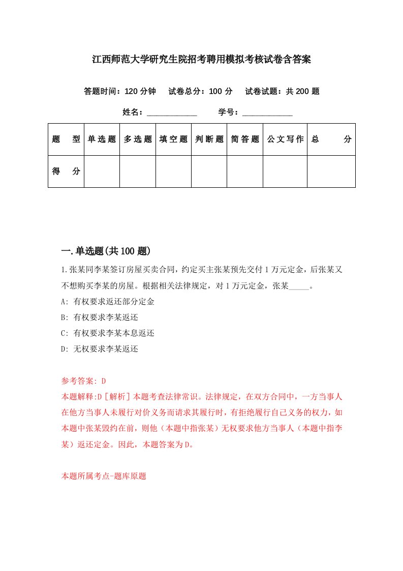 江西师范大学研究生院招考聘用模拟考核试卷含答案3