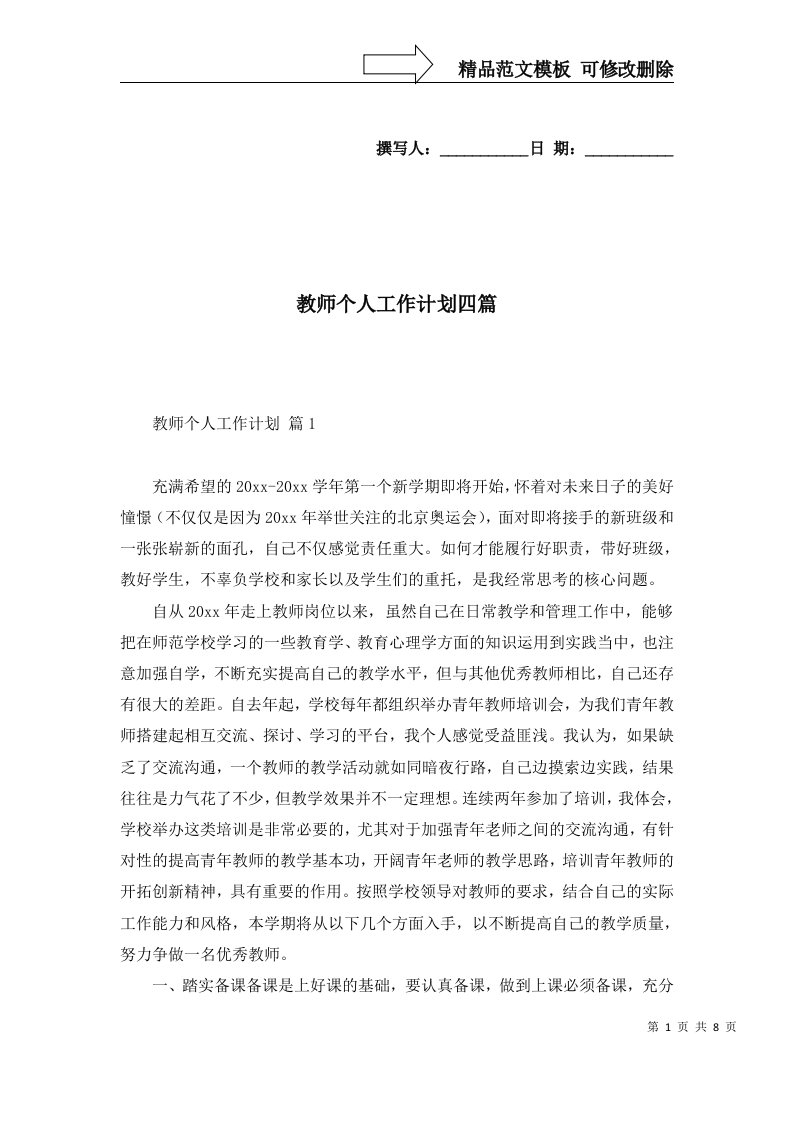 2022年教师个人工作计划四篇