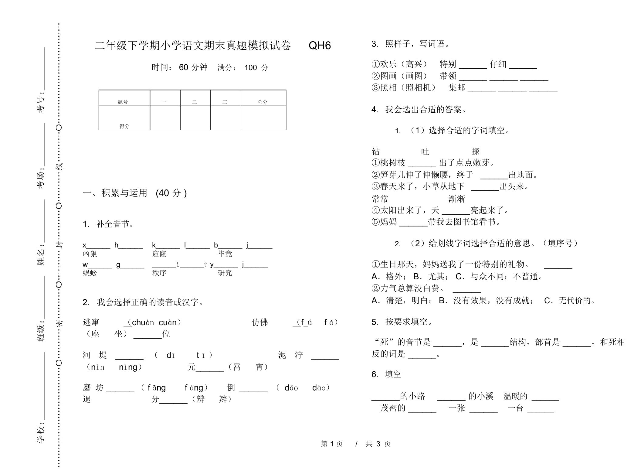 二年级下学期小学语文期末真题模拟试卷QH6