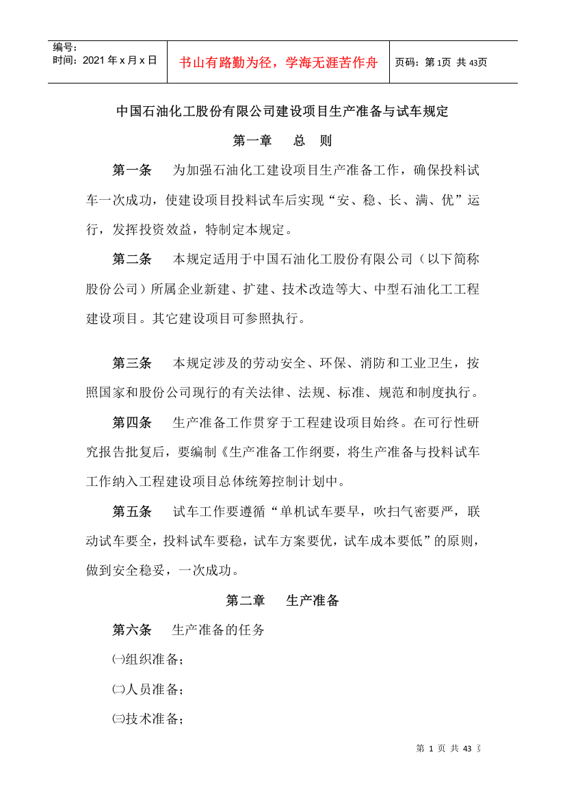 中国石油化工股份有限公司建设项目生产准备与试车规定（DOC42页）