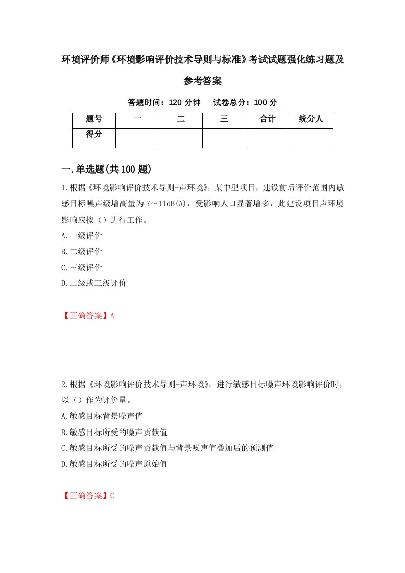 环境评价师环境影响评价技术导则与标准考试试题强化练习题及参考答案第12套