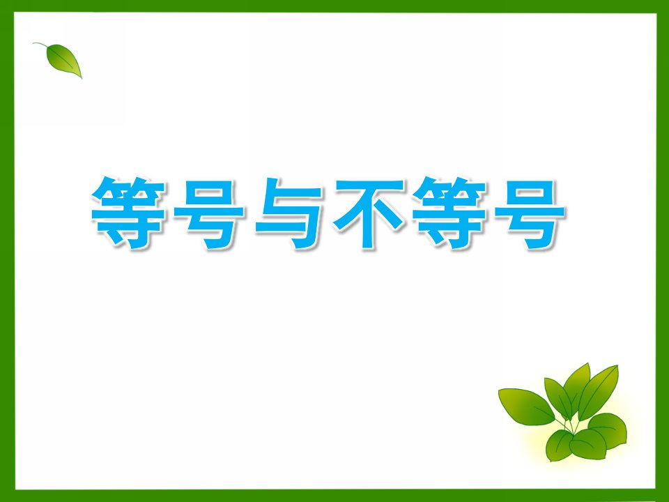 中班数学《等号与不等号》PPT课件教案等号与不等号