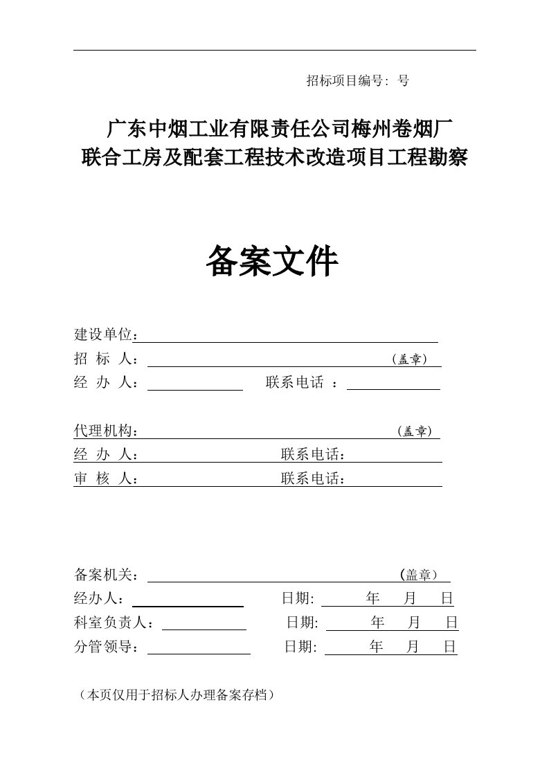 联合工房及配套工程技术改造项目工程勘察招标文件