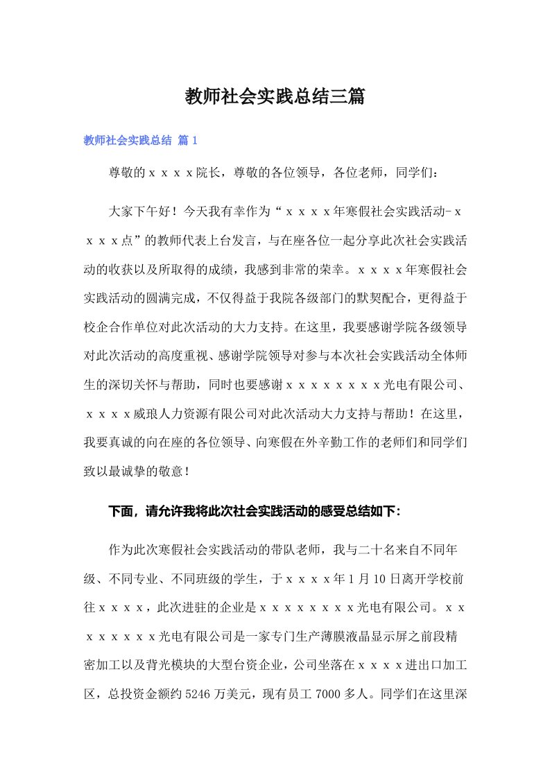 教师社会实践总结三篇