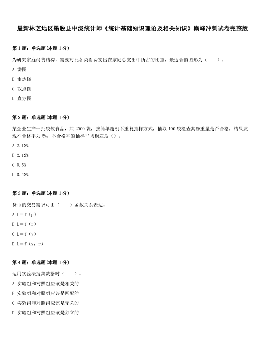 最新林芝地区墨脱县中级统计师《统计基础知识理论及相关知识》巅峰冲刺试卷完整版