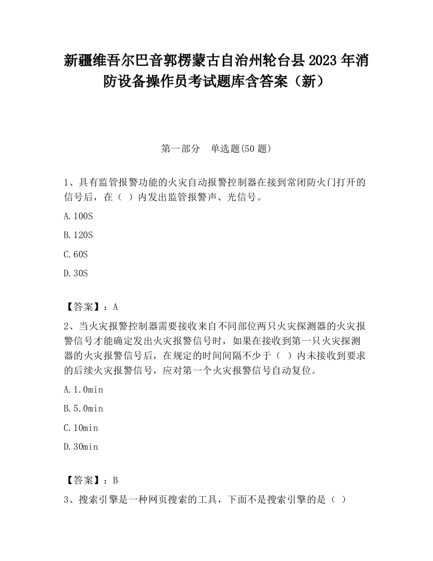 新疆维吾尔巴音郭楞蒙古自治州轮台县2023年消防设备操作员考试题库含答案（新）