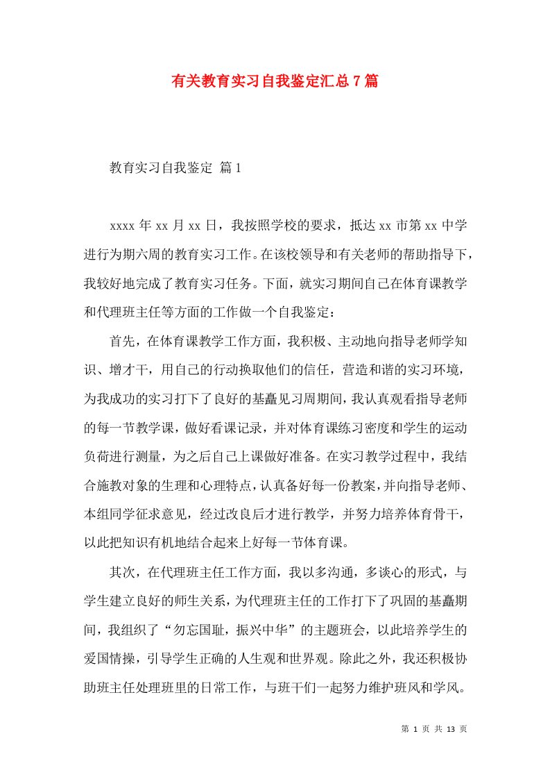 有关教育实习自我鉴定汇总7篇