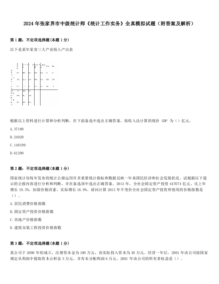 2024年张家界市中级统计师《统计工作实务》全真模拟试题（附答案及解析）