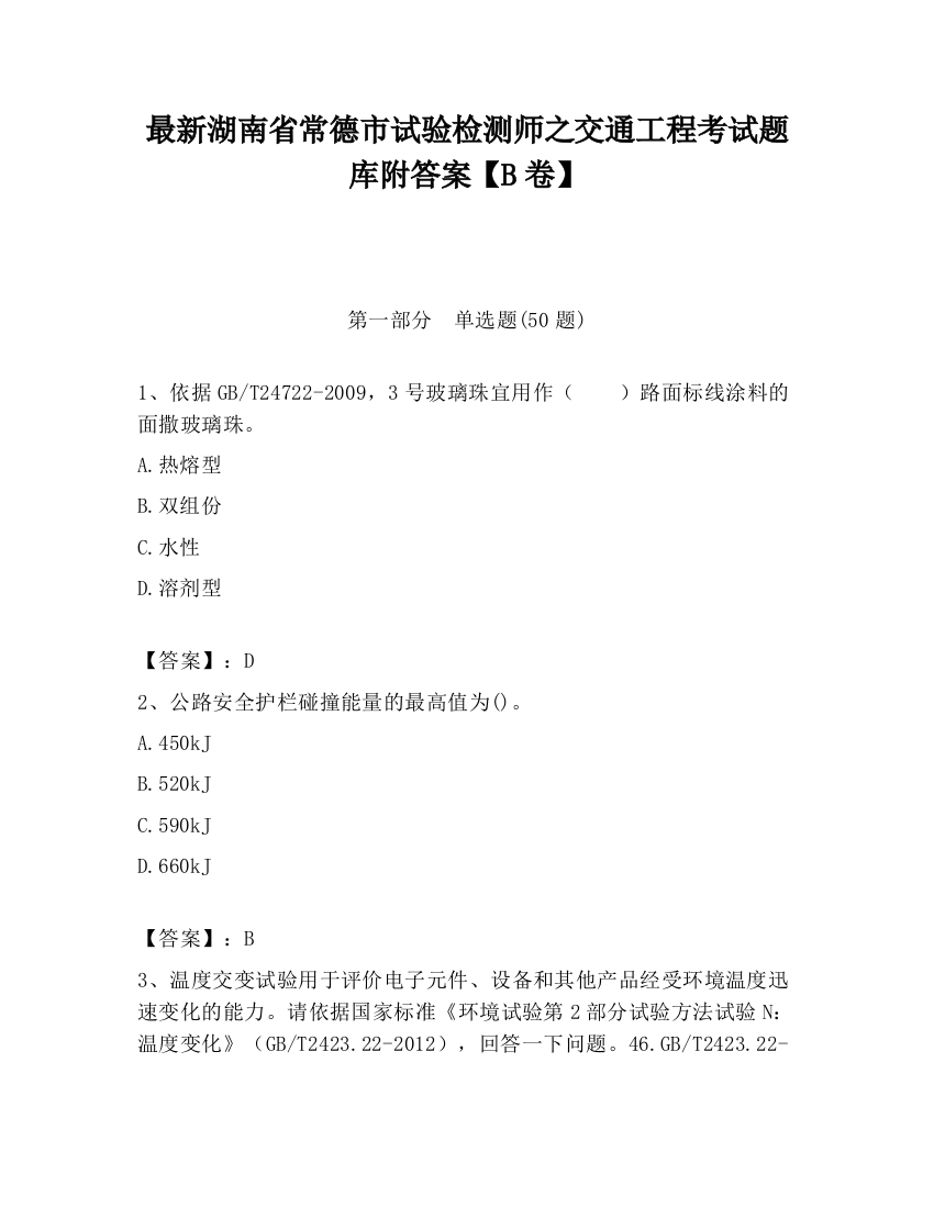 最新湖南省常德市试验检测师之交通工程考试题库附答案【B卷】