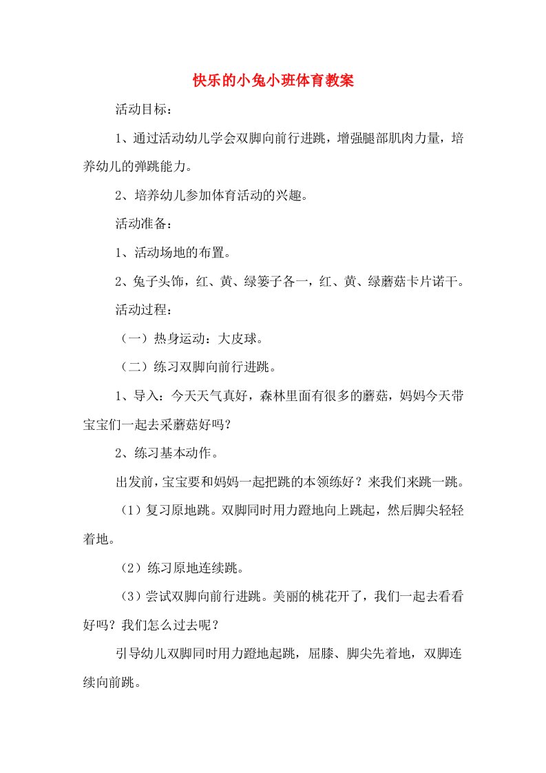 快乐的小兔小班体育教案