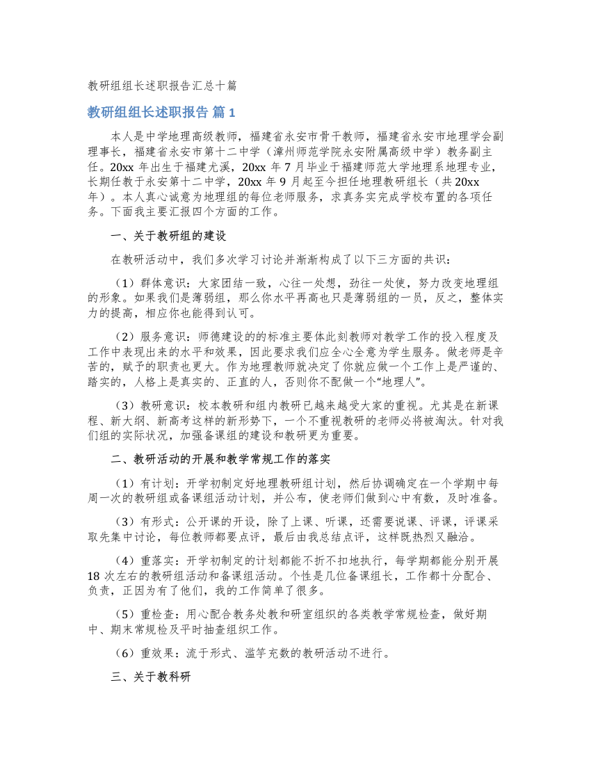 教研组组长述职报告汇总十篇