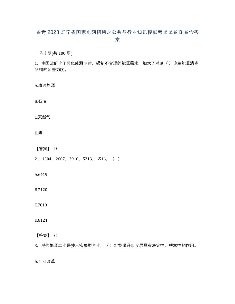 备考2023辽宁省国家电网招聘之公共与行业知识模拟考试试卷B卷含答案