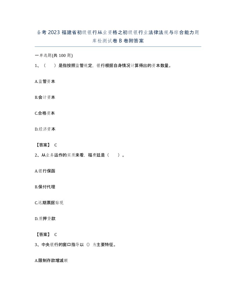 备考2023福建省初级银行从业资格之初级银行业法律法规与综合能力题库检测试卷B卷附答案