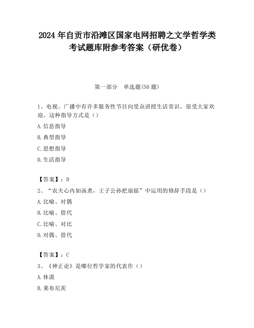 2024年自贡市沿滩区国家电网招聘之文学哲学类考试题库附参考答案（研优卷）