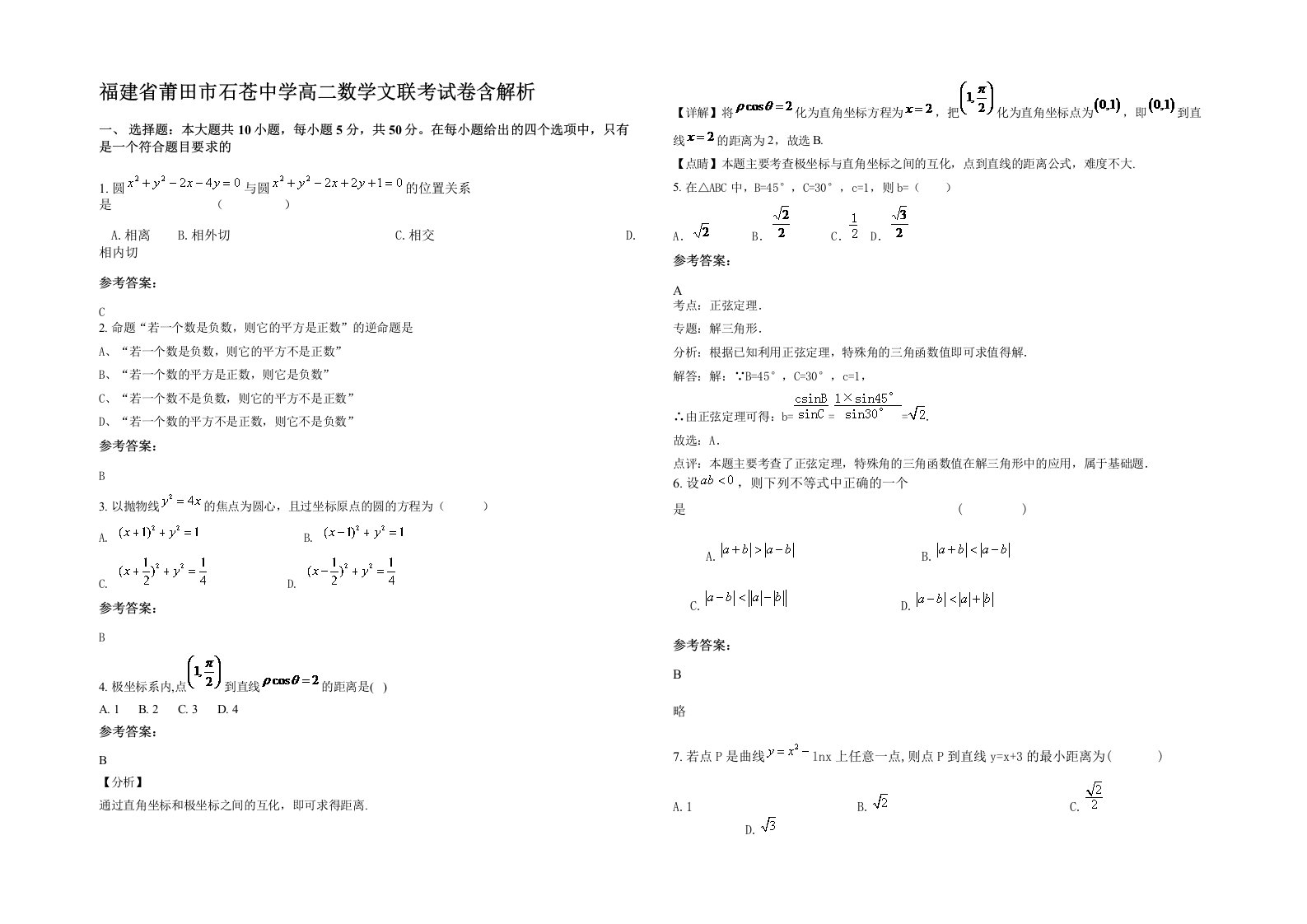 福建省莆田市石苍中学高二数学文联考试卷含解析