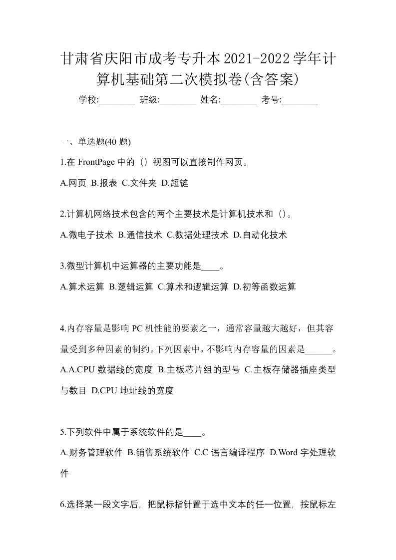 甘肃省庆阳市成考专升本2021-2022学年计算机基础第二次模拟卷含答案