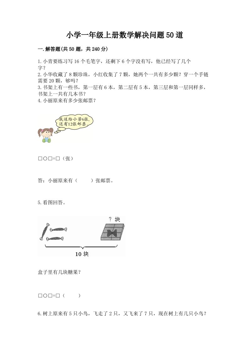 小学一年级上册数学解决问题50道附参考答案（夺分金卷）