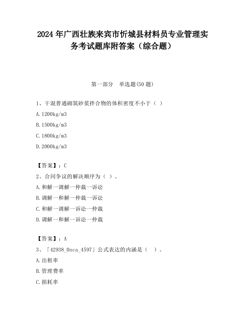 2024年广西壮族来宾市忻城县材料员专业管理实务考试题库附答案（综合题）