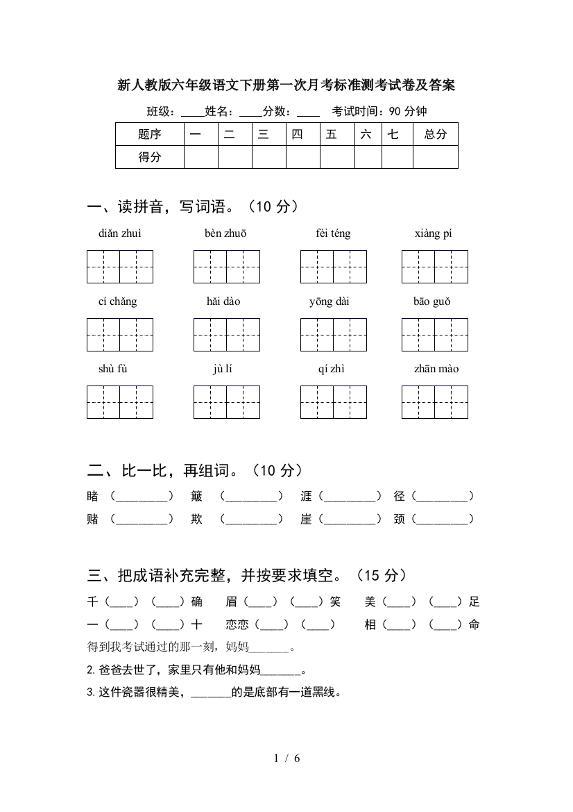 新人教版六年级语文下册第一次月考标准测考试卷及答案