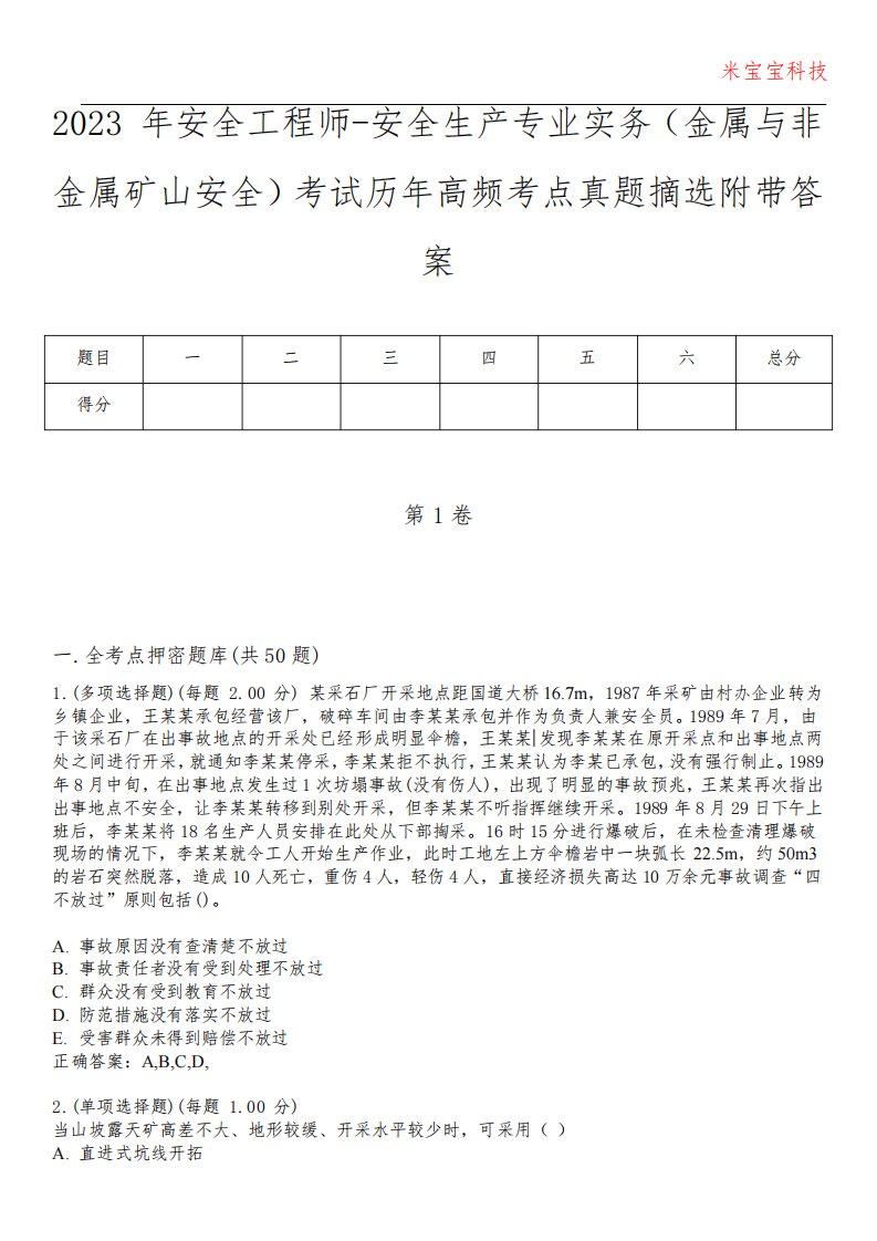 2023年安全工程师-安全生产专业实务(金属与非金属矿山安全)考试历年高频考点真题摘选附带答案1