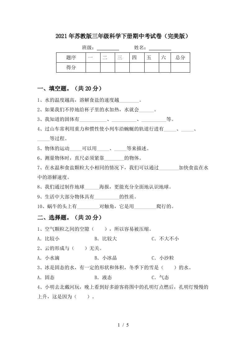 2021年苏教版三年级科学下册期中考试卷完美版