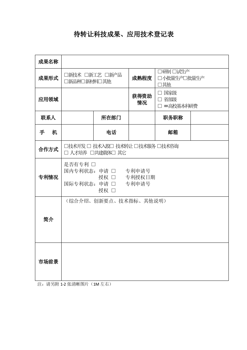 待转让科技成果、应用技术登记表