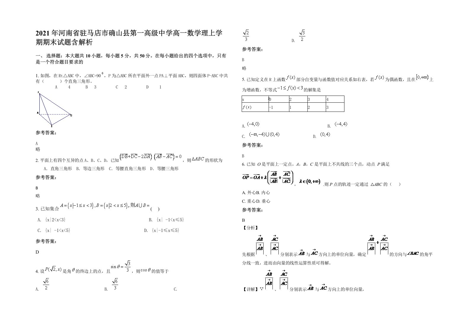 2021年河南省驻马店市确山县第一高级中学高一数学理上学期期末试题含解析