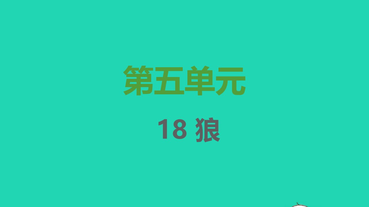 2021秋七年级语文上册第五单元第18课狼习题课件新人教版