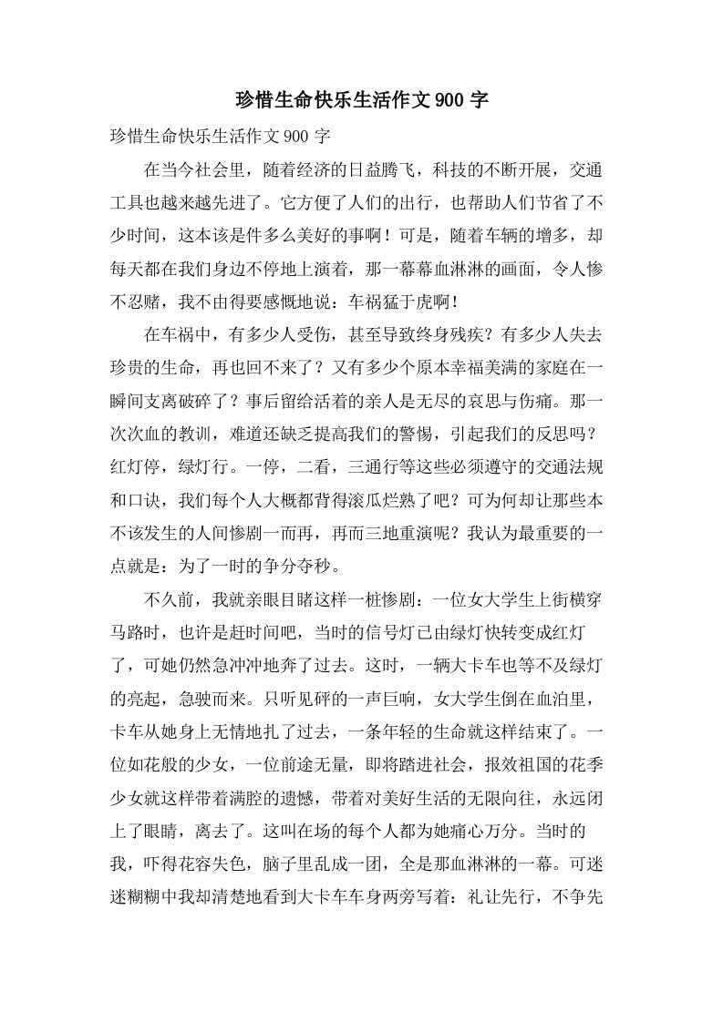 珍惜生命快乐生活作文900字