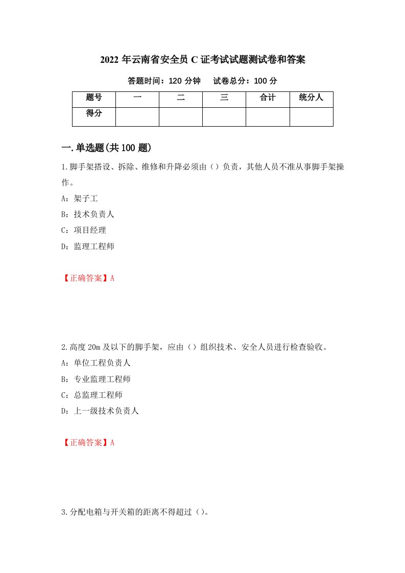 2022年云南省安全员C证考试试题测试卷和答案86