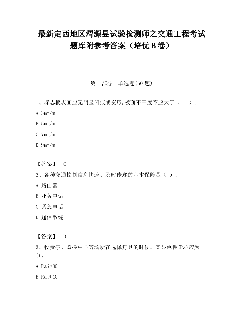 最新定西地区渭源县试验检测师之交通工程考试题库附参考答案（培优B卷）