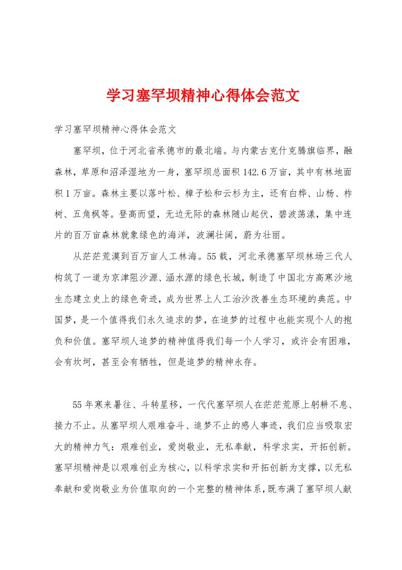 学习塞罕坝精神心得体会范文