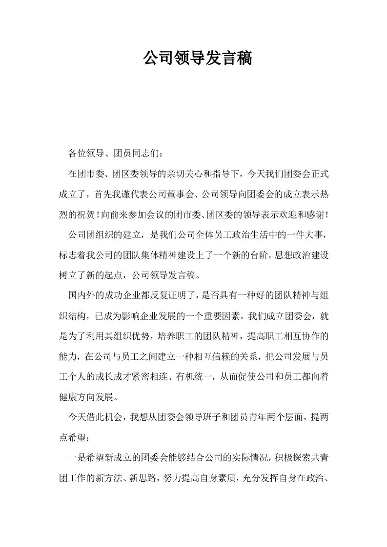 公司领导发言稿