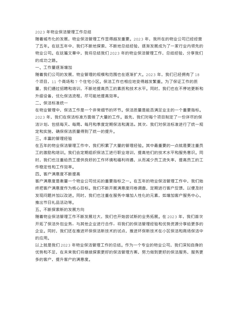 2023物业保洁管理工作总结