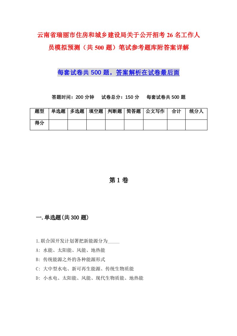 云南省瑞丽市住房和城乡建设局关于公开招考26名工作人员模拟预测共500题笔试参考题库附答案详解