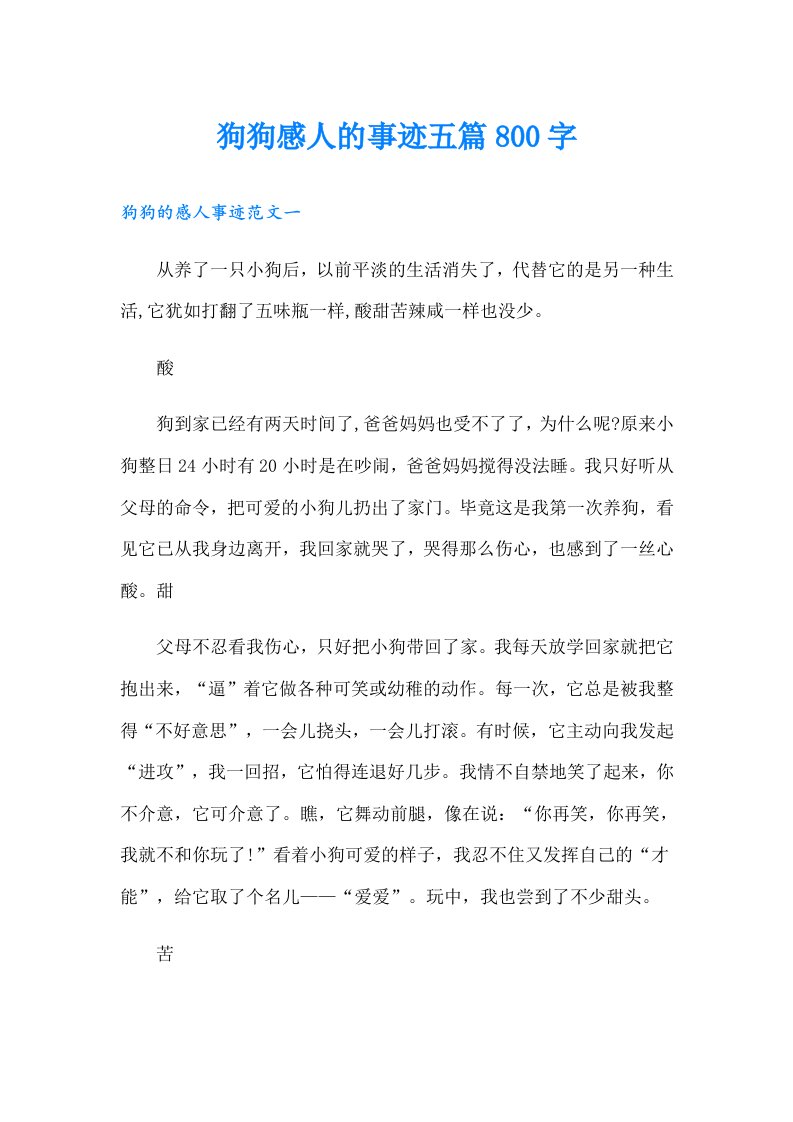 狗狗感人的事迹五篇800字