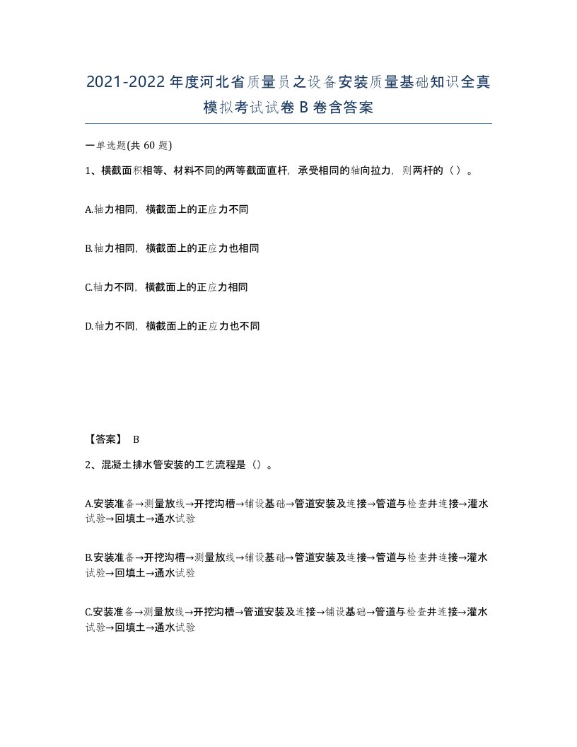 2021-2022年度河北省质量员之设备安装质量基础知识全真模拟考试试卷B卷含答案