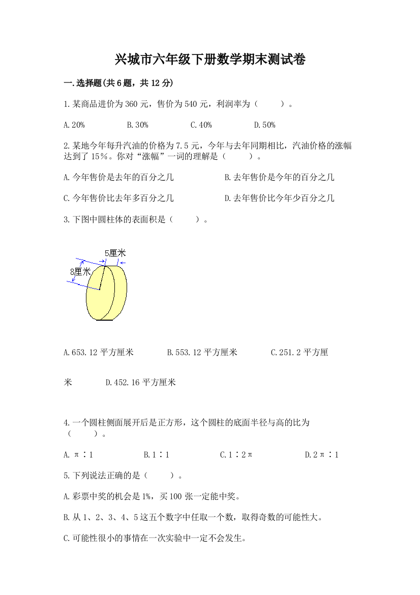 兴城市六年级下册数学期末测试卷完整