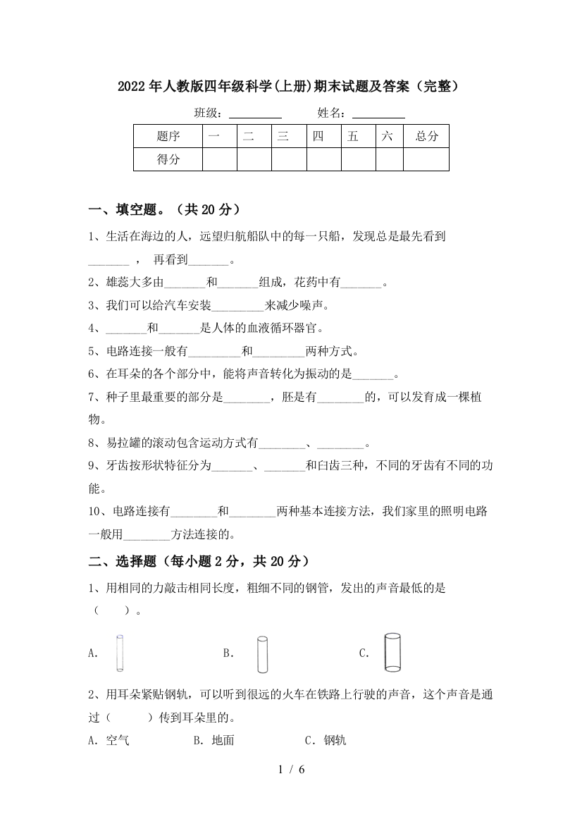 2022年人教版四年级科学(上册)期末试题及答案(完整)