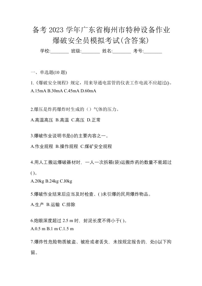 备考2023学年广东省梅州市特种设备作业爆破安全员模拟考试含答案